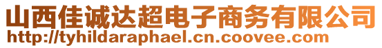 山西佳誠達超電子商務(wù)有限公司