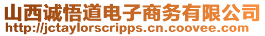 山西誠悟道電子商務有限公司