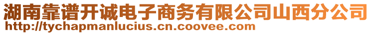 湖南靠譜開(kāi)誠(chéng)電子商務(wù)有限公司山西分公司