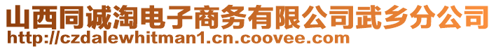 山西同誠(chéng)淘電子商務(wù)有限公司武鄉(xiāng)分公司