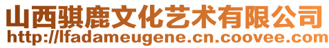 山西騏鹿文化藝術有限公司
