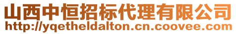 山西中恒招標(biāo)代理有限公司