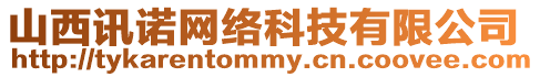 山西訊諾網(wǎng)絡(luò)科技有限公司
