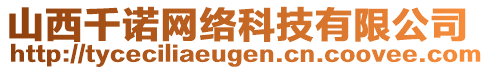 山西千諾網(wǎng)絡(luò)科技有限公司