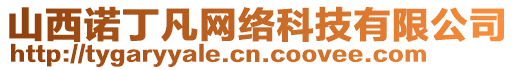 山西諾丁凡網(wǎng)絡(luò)科技有限公司