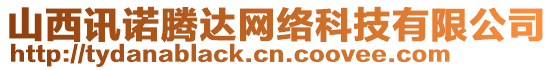 山西訊諾騰達網(wǎng)絡(luò)科技有限公司