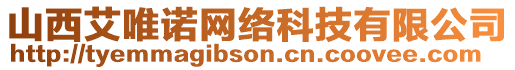 山西艾唯諾網絡科技有限公司