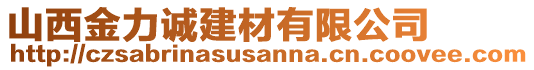 山西金力誠建材有限公司