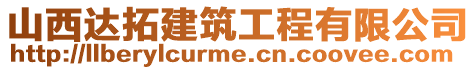 山西達拓建筑工程有限公司