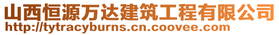 山西恒源萬(wàn)達(dá)建筑工程有限公司