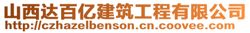 山西達百億建筑工程有限公司