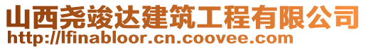 山西堯竣達建筑工程有限公司