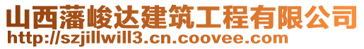 山西藩峻達(dá)建筑工程有限公司