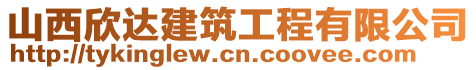 山西欣達(dá)建筑工程有限公司