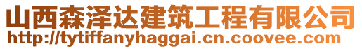 山西森澤達(dá)建筑工程有限公司