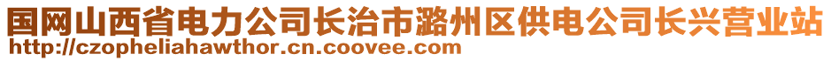 國網(wǎng)山西省電力公司長治市潞州區(qū)供電公司長興營業(yè)站