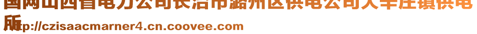 國(guó)網(wǎng)山西省電力公司長(zhǎng)治市潞州區(qū)供電公司大辛莊鎮(zhèn)供電
所