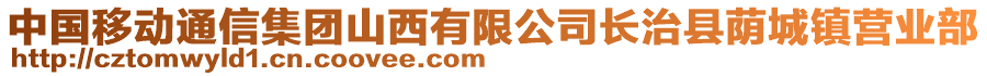 中国移动通信集团山西有限公司长治县荫城镇营业部