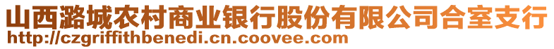 山西潞城農村商業銀行股份有限公司合室支行
