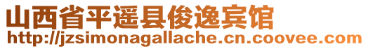 山西省平遙縣俊逸賓館