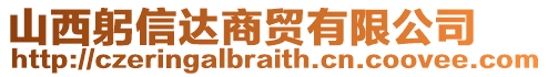 山西躬信達商貿(mào)有限公司