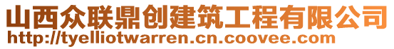 山西眾聯(lián)鼎創(chuàng)建筑工程有限公司