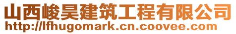 山西峻昊建筑工程有限公司