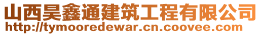 山西昊鑫通建筑工程有限公司