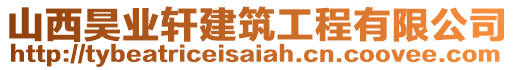 山西昊業(yè)軒建筑工程有限公司