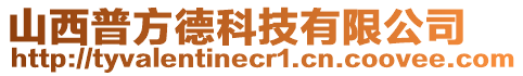 山西普方德科技有限公司