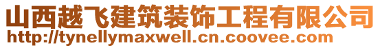 山西越飛建筑裝飾工程有限公司