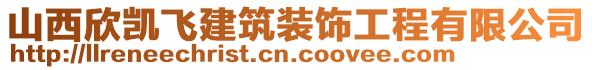 山西欣凱飛建筑裝飾工程有限公司