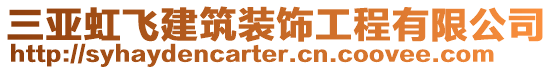 三亞虹飛建筑裝飾工程有限公司