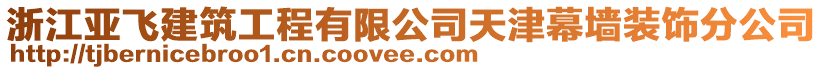 浙江亞飛建筑工程有限公司天津幕墻裝飾分公司