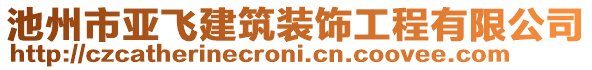 池州市亞飛建筑裝飾工程有限公司