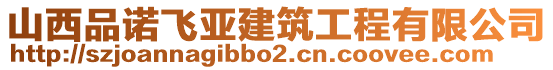 山西品諾飛亞建筑工程有限公司