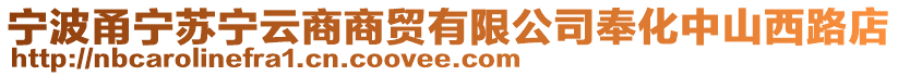 寧波甬寧蘇寧云商商貿(mào)有限公司奉化中山西路店