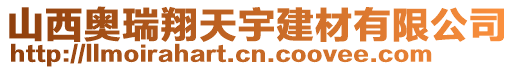 山西奧瑞翔天宇建材有限公司