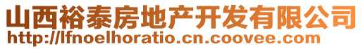 山西裕泰房地產(chǎn)開發(fā)有限公司