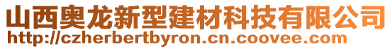 山西奧龍新型建材科技有限公司