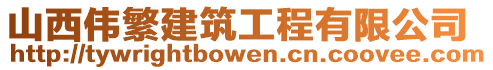 山西偉繁建筑工程有限公司