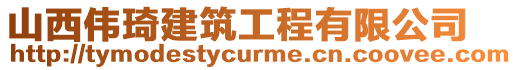 山西偉琦建筑工程有限公司