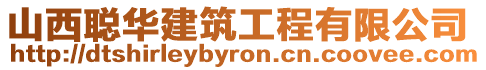 山西聰華建筑工程有限公司