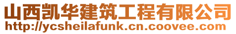 山西凱華建筑工程有限公司
