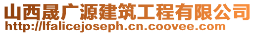 山西晟廣源建筑工程有限公司