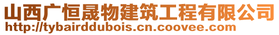 山西廣恒晟物建筑工程有限公司