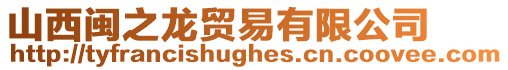 山西閩之龍貿易有限公司