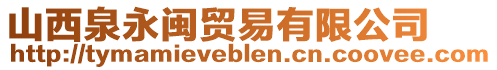 山西泉永閩貿(mào)易有限公司