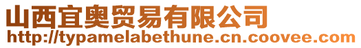 山西宜奧貿(mào)易有限公司
