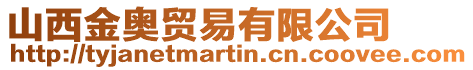 山西金奧貿易有限公司